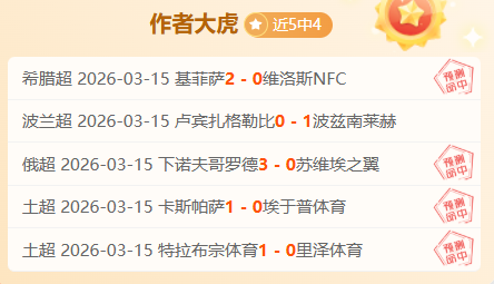 主队防守稳,客队直接战,术挑战大,大赢家足球即时比分,大赢家比分,大赢家体育比分网,比分直播
