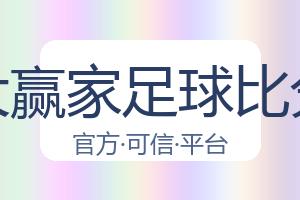 大赢家足球比分 配图